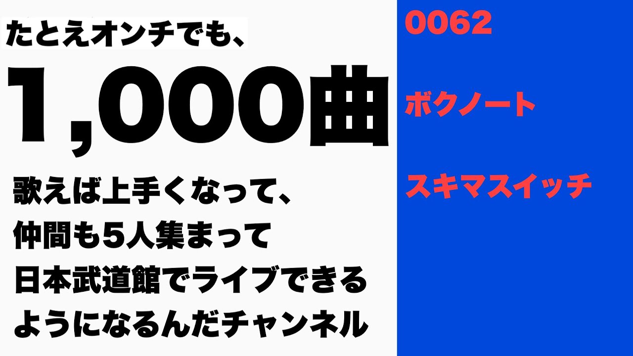 素人が【１０００曲歌ってみた】『ボクノート』スキマスイッチ　（0062）