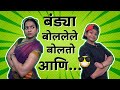 Bandya bollele bolto aani suvedha desai  bandya special marathi comedys