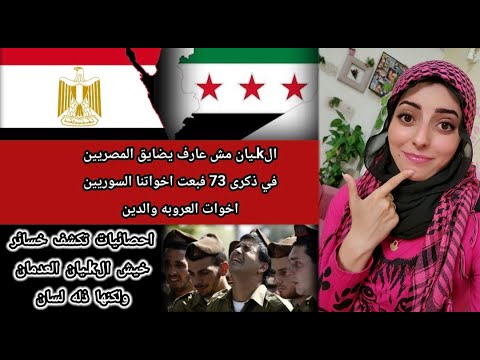 اليان مش عارف يضايق المصريين ف ذكرى 73 فبعت السوريين اخوات العروبه والدين و تقرير يكشف خيش اليان