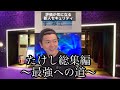 [総集編]たけし総集編~最強への道のり〜