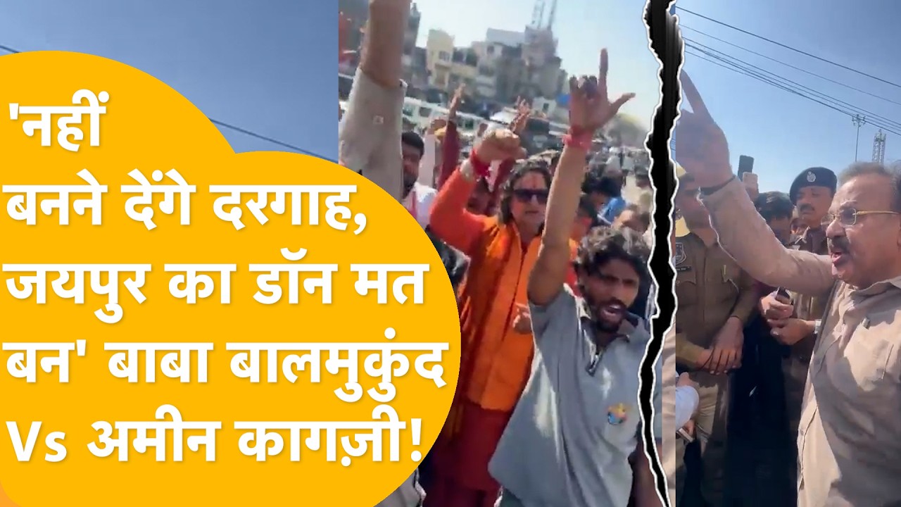 Jaipur: 'दरगाह की छत' पर Baba Balmukund Vs Amin Kagzi! छावनी बना Chandpole, Jaipur में बड़ा बवाल!
