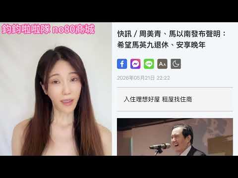 馬英九總統失智?請有心人不要再糟蹋他 #國民黨 #台灣 #馬英九 #失智 #高鈞鈞 #鈞鈞啦啦隊 #no80商城 (外泌體精華液買二送二)