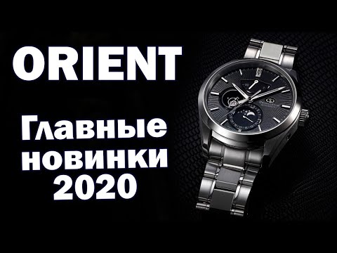 Часы ORIENT | Новинки 2020 года
