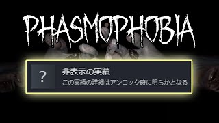 【Phasmophobia】That HIDDEN Achievement in 33s【Spoiler】