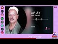 العربي فرحان البلبيسي يا ال البيت