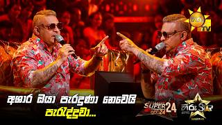 අශාර ඔයා පැරදුණා නෙවෙයි පැරැද්දුවා... | Hiru Star Season 05 🎙💥