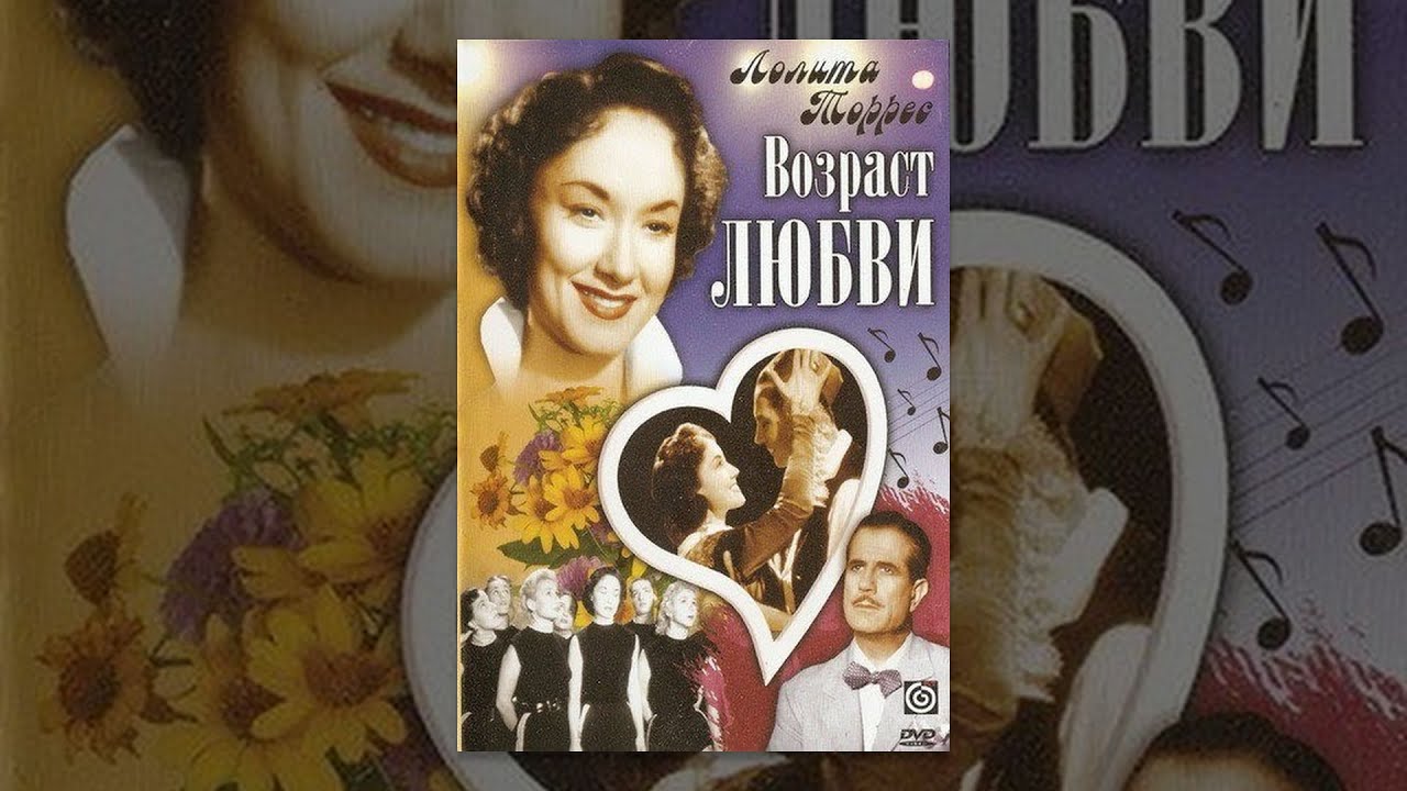 Возраст любви / La edad del amor (1954) фильм