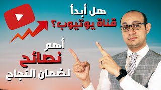 كيف تبدأ قناة على يوتيوب | أسرار النجاح | كيف تزيد مشاهدات الفيديوهات على اليوتيوب