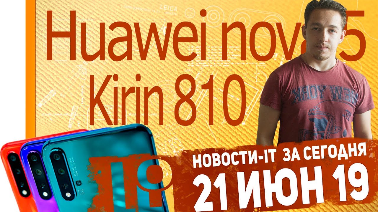 Новости IT. Xiaomi Mi Max 4 отменили, анонс Huawei nova 5 Pro, Kirin 810, обновление Huawei