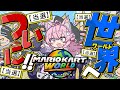 緊急配信 Switch2ゲット マリオカートワールドの世界へいくぞおおおおおおお 博衣こより ホロライブ 緊急配信 Switch2ゲット マリオカートワールドの世界へいくぞおおおおおおお 博衣こより ホロライブ
