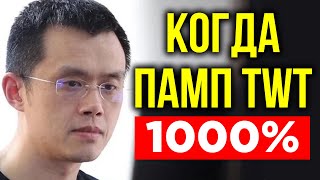 TRUST WALLET TOKEN ОБНОВЛЯЕТ МАКСИМУМ К BTC!!! КРИПТОВАЛЮТА TWT ЛУЧШАЯ ПОКУПКА 2022?