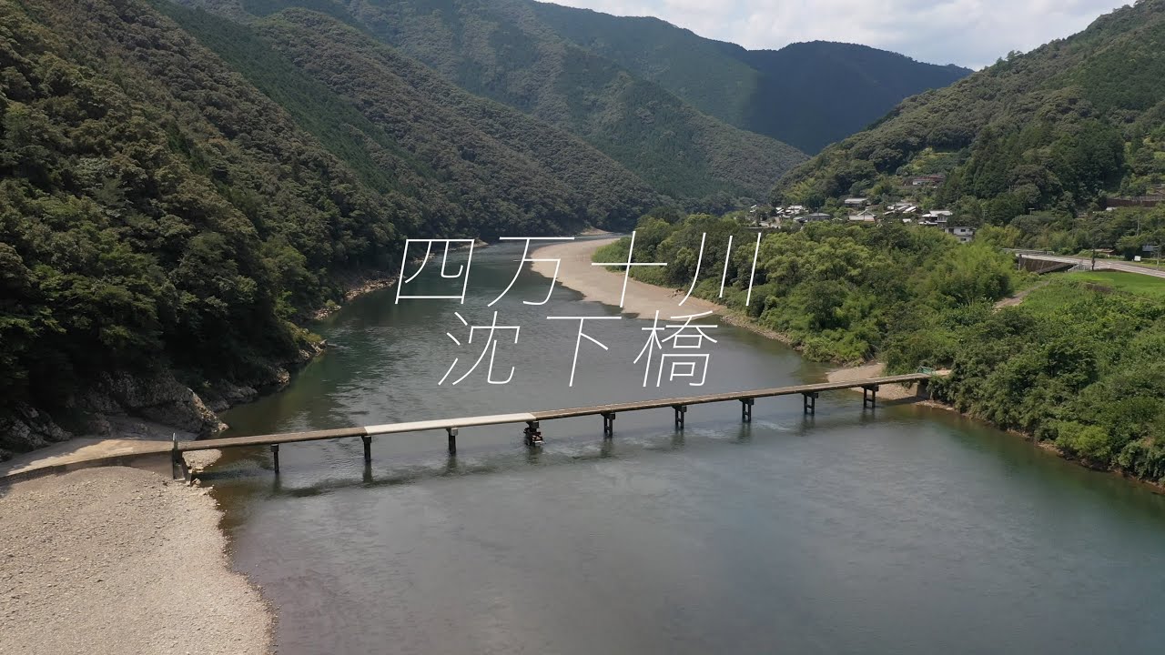 四万十川 沈下橋 すべて見せます その４下流編