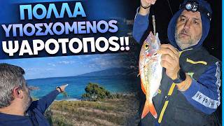 Ψάρεμα στα Λουτρά της Ωραίας Ελένης! Εξερεύνηση νέου ψαρότοπου.
