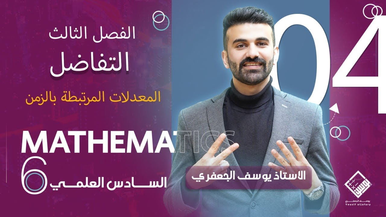 رياضيات السادس العلمي 2025 ( الفصل الثالث / التفاضل / معدلات مرتبطة بالزمن / المحاضرة 4)