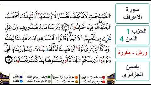 سورة الأعراف - الحزب 1- الثمن 4- ياسين الجزائري - ورش - مكررة