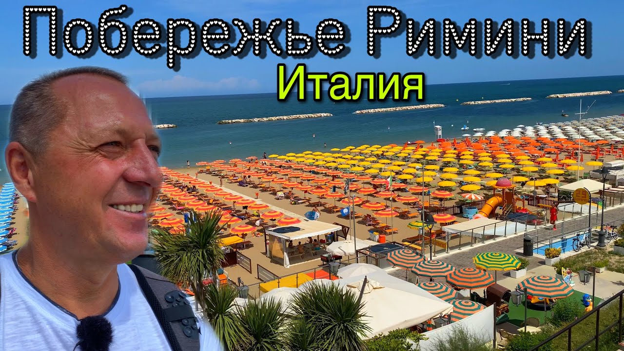 ПУТЕШЕСТВИЕ ПО ИТАЛИИ.ПОБЕРЕЖЬЕ РИМИНИ.ПЛЯЖИ.НАБЕРЕЖНАЯ.