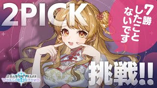 【シャドバWB】🔰2Pick無限に遊べて怖くなってきた【ランクマッチ】
