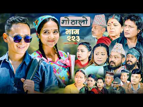 Gothalo || गोठालो || Episode -223 || Nepali Social Serial || July.18 - 2026