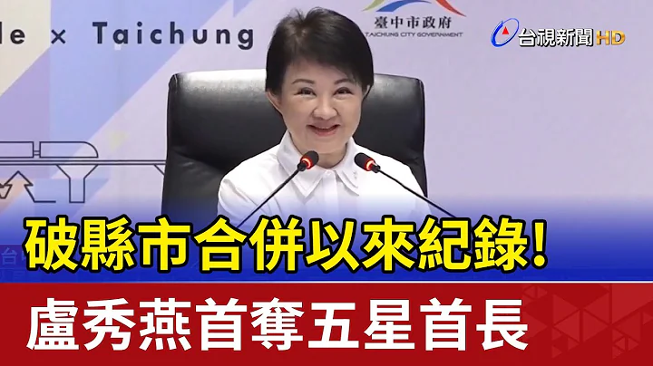 破县市合并以来纪录！卢秀燕首夺五星首长 - 天天要闻