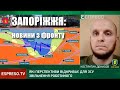 Запорізький напрямок: Наші сили взяли під вогневий контроль важливі автошляхи — Костянтин Денисов
