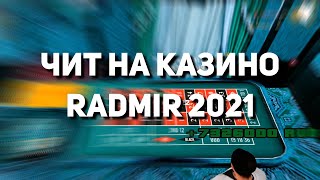 ЧИТ НА КАЗИНО ДЛЯ RADMIR RP | РАБОЧИЙ НА КАЗИНО 2021!