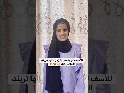 للأسف لو بتغني كان زمانها تريند العالم كله اكسبلور الرمال القرآن الكريم دويتو العظماء لايك