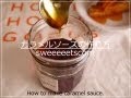 カラメルソースの作り方 （ How to make caramel sauce. ）