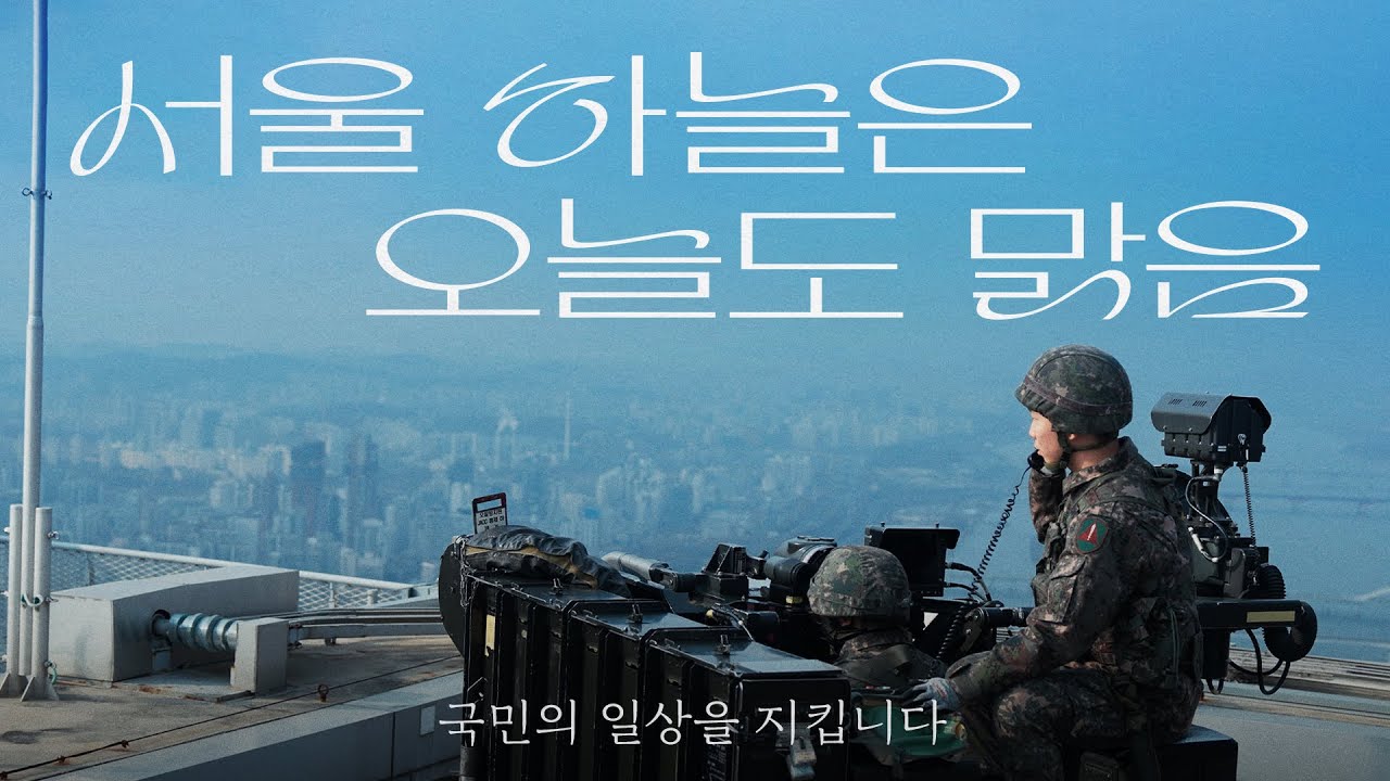 서울 하늘은 오늘도 맑음ㅣ수도방위사령부 제1방공여단