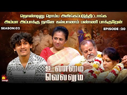 அம்மா அப்பாக்கு நானே கல்யாணம் பண்ணி பாக்குறேன் | Unmai Vellum | Season 2 | Ep -20 | Kalaignar TV