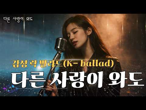 가슴 울리는 사랑, 끝나지 않은 사랑 노래 - 감성 락 발라드 - "다른 사랑이 와도" 한 번 들어보세요~ ^^;;  | 가요 | kpop | 발라드 | 음악 | sunoai |
