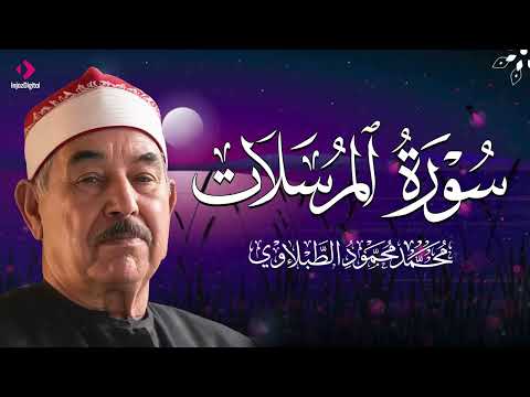 Surah Al-Mursalat | A Devout Recitation by El-Tablawi