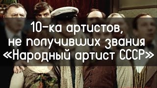 10-ка артистов, не получивших звания «Народный артист СССР» 10-ка артистов, не получивших звания «Народный артист СССР»