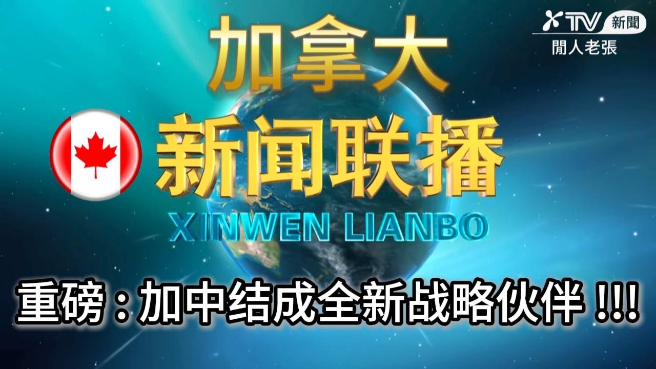 加拿大新闻联播  重磅:加大结成全新战略合作伙伴!!!  CBC News| Global News| Radio-Canada Info| CityNews| The Canadian Press|