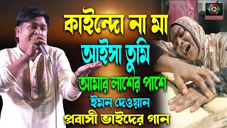 কাইন্দো না মা আইসা তুমি আমার লাশের পাশে | Kaindona Ma Tumi Aisha Amar Laser Pase | Emon Dewan