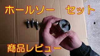 ホールソー 13PCS 16～53mm MOHOO  商品レビュー