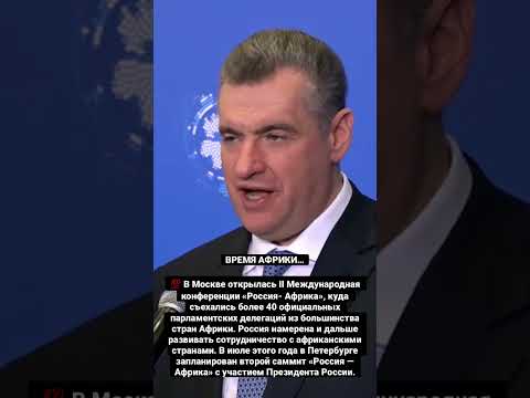 ВРЕМЯ АФРИКИ…💯 В Москве открылась II Международная конференции «Россия- Африка»