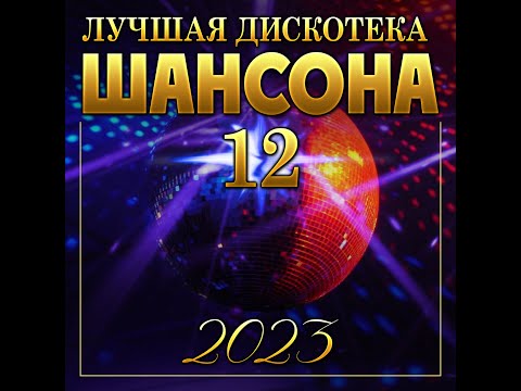 Лучшая Дискотека Шансона - 12Премьера 2023