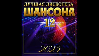 Лучшая дискотека шансона - 12/ПРЕМЬЕРА 2023