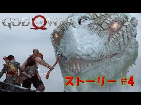 【God of War IV】ストーリー #4 ミズガルズ【ゴッド・オブ・ウォー4】