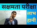 सक्षमता परीक्षा 2024|लाभ और हानि का दिमाग हिलाने वाला सवाल date-01march