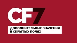 картинка: Contact Form 7. Передача в форму дополнительных значений