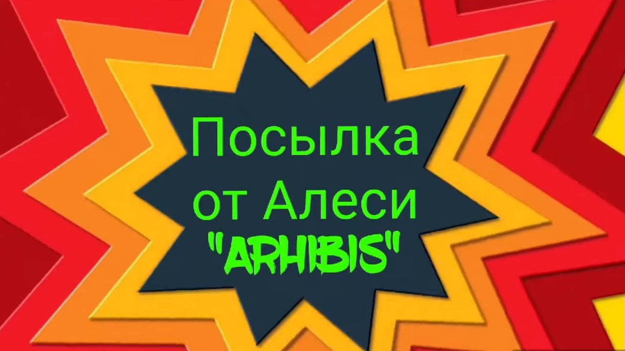 Обзор посылки от Алеси ARHIBIS.