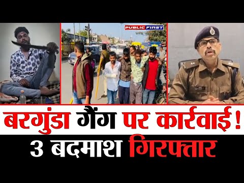 "पुलिस ने बरगुंडा गैंग के 3 शातिर बदमाशों को गिरफ्तार किया | अपराध पर बड़ी कार्रवाई"