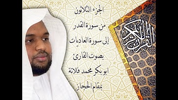 من سورة القدر إلى سورة العاديات بمقام الحجاز (القارئ ابو بكر فلاتة)
