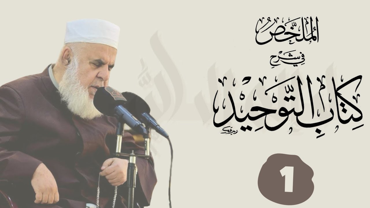 وانا (1) ژ شرۆڤەکرنا پەرتۆکا « الملخص في شرح كتاب التوحيد » ژلایێ مەلا ابراهیم برواری ڤە