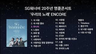 SG워너비 20주년 앵콜콘서트 '우리의 노래' ENCORE set list