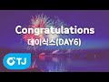 TJ노래방 Congratulations 데이식스 DAY6 TJ Karaoke TJ노래방 Congratulations 데이식스 DAY6 TJ Karaoke