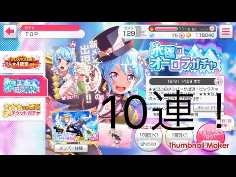 【ガルパガチャ動画】氷極のオーロラガチャ10連➕☆3以上確定チケットガチャ一回引いた！