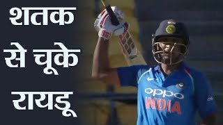 Ind vs nz 5th odi: ambati rayudu falls short of hundred, out for 90 |
वनइंडिया हिंदी