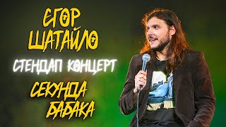 ЄГОР ШАТАЙЛО - ПРО ДЕПРЕСІЮ ТА АРЕСТОВИЧА х Уривок із стендап концерту "СЕКУНДА БАБАКА" 2023 року